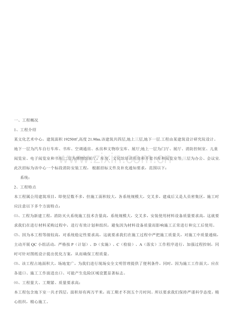 消防安装施工组织设计总体部署样本.doc_第1页