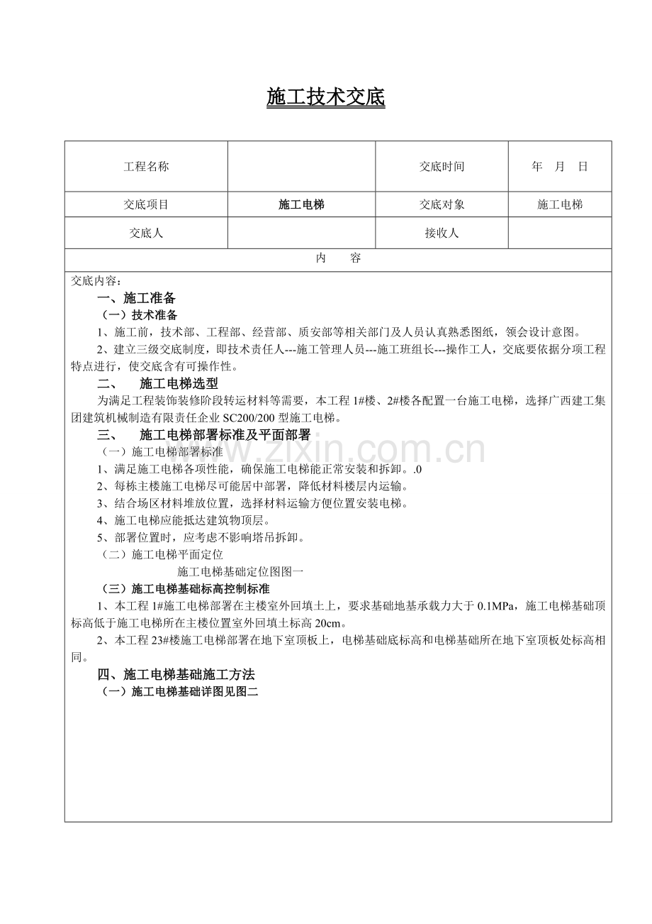 综合标准施工电梯核心技术交底.doc_第1页