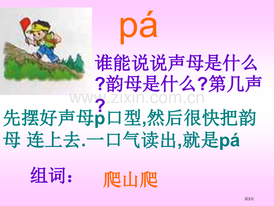 汉语拼音四声调拼读教学省公共课一等奖全国赛课获奖课件.pptx_第3页