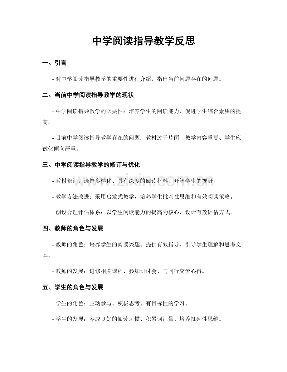 中学阅读指导教学反思.docx_第1页