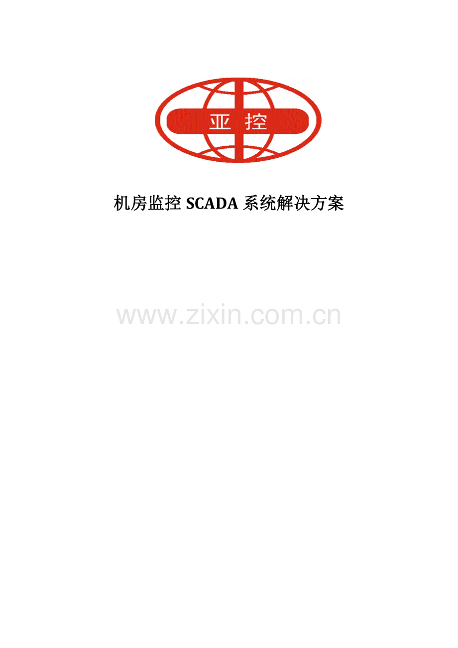 机房监控SCADA系统解决专项方案.doc_第1页