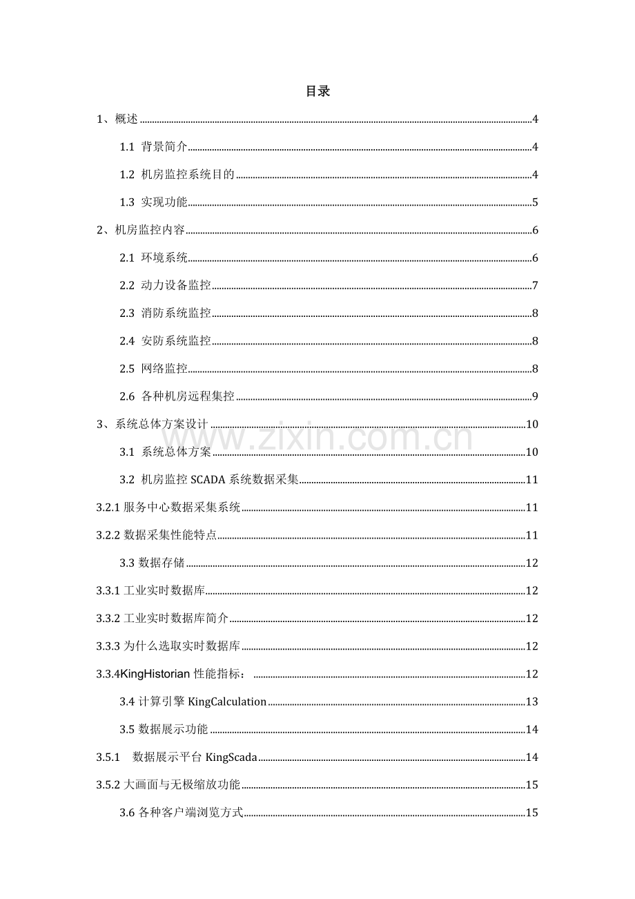 机房监控SCADA系统解决专项方案.doc_第2页