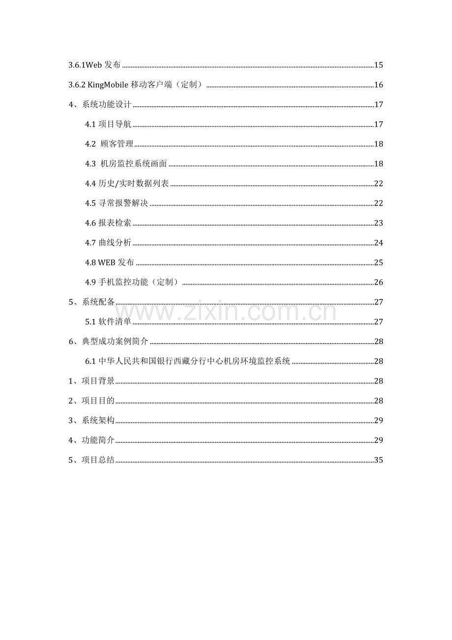 机房监控SCADA系统解决专项方案.doc_第3页