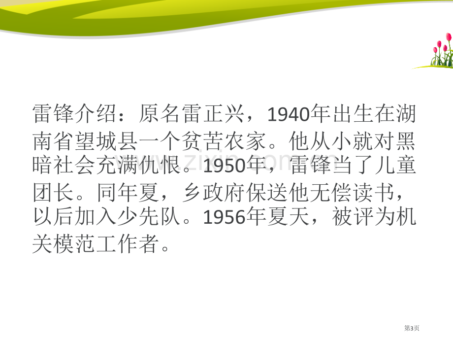 雷锋之歌省公开课一等奖新名师比赛一等奖课件.pptx_第3页