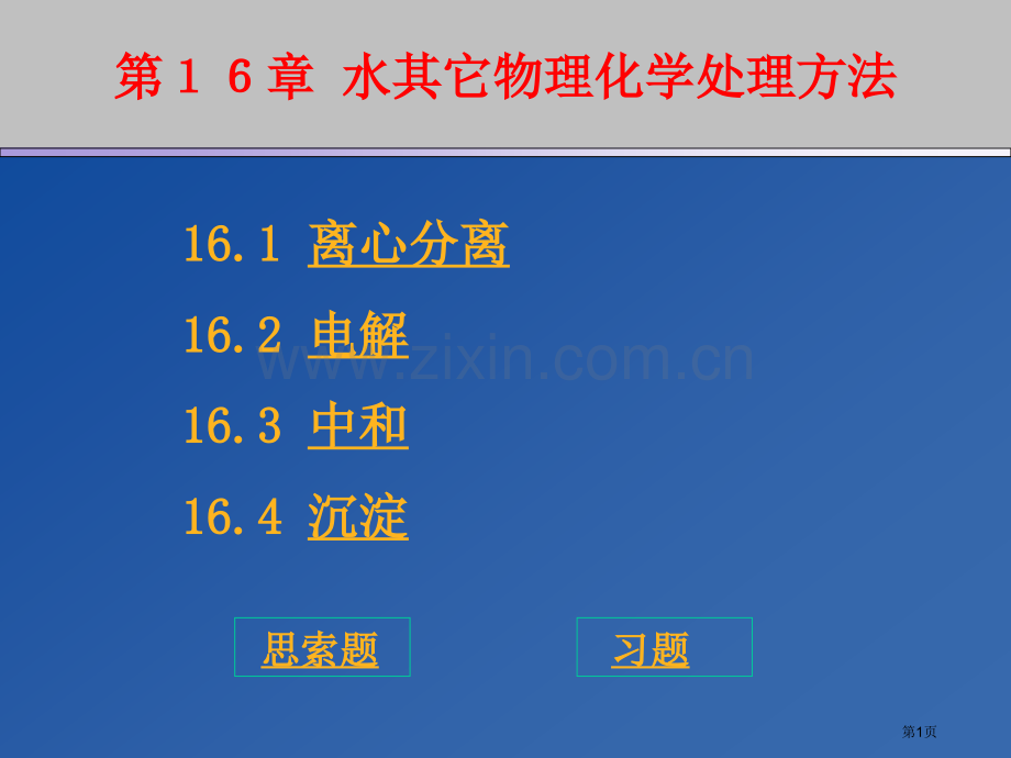 水的其他物理化学处理方法市公开课一等奖百校联赛特等奖课件.pptx_第1页