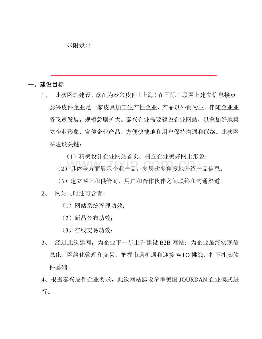 泰兴皮件网站建设项目建议书模板.doc_第2页