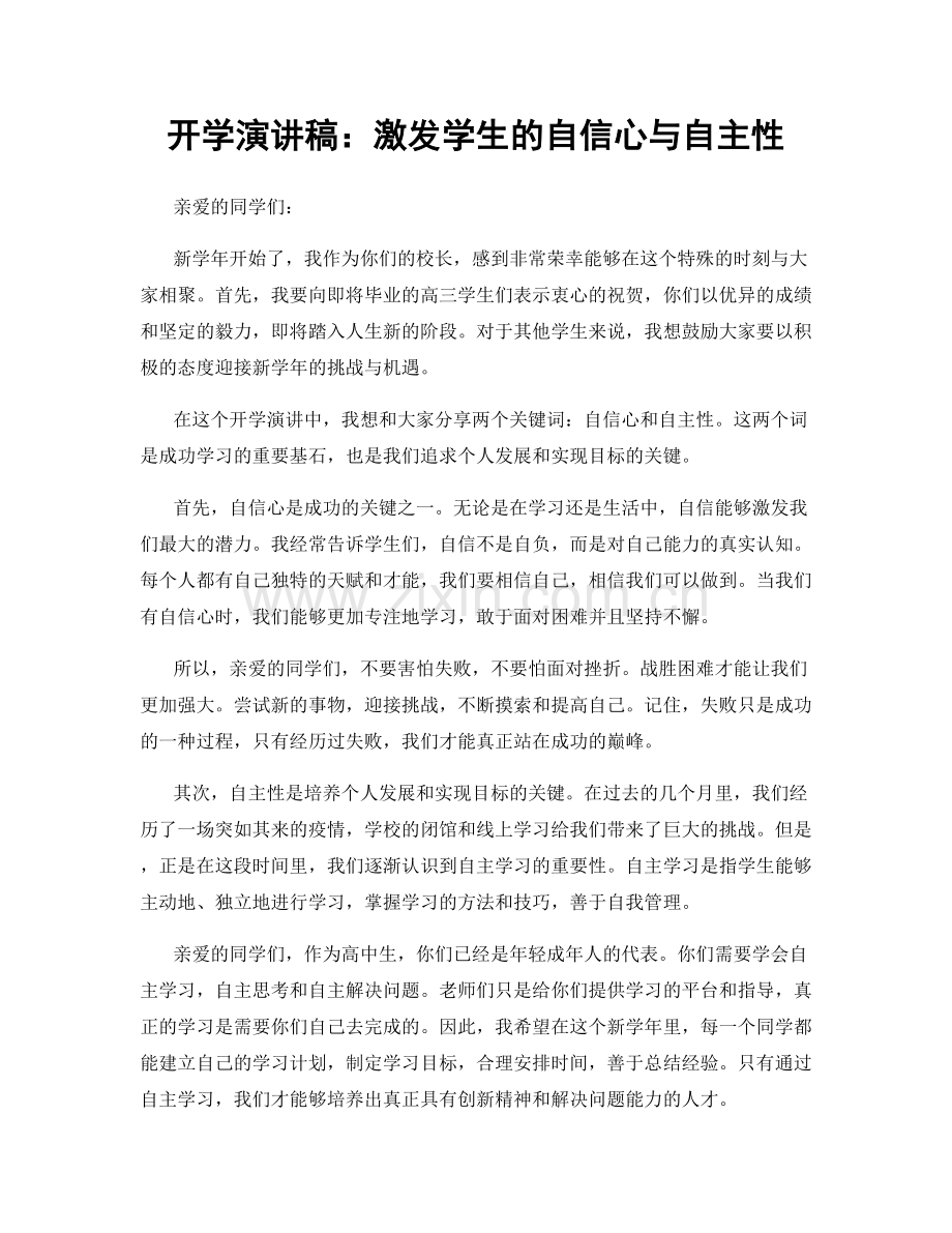 开学演讲稿：激发学生的自信心与自主性.docx_第1页