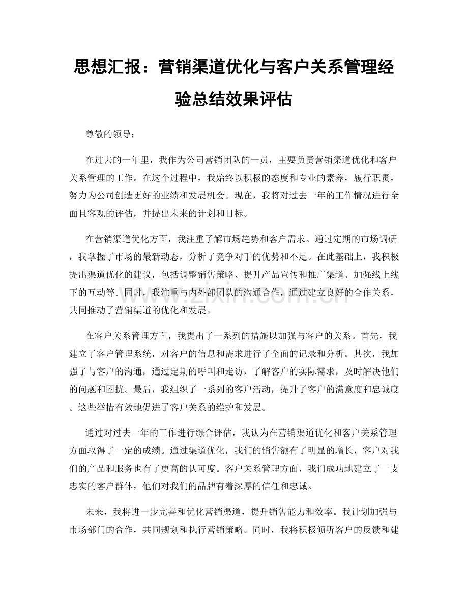 思想汇报：营销渠道优化与客户关系管理经验总结效果评估.docx_第1页