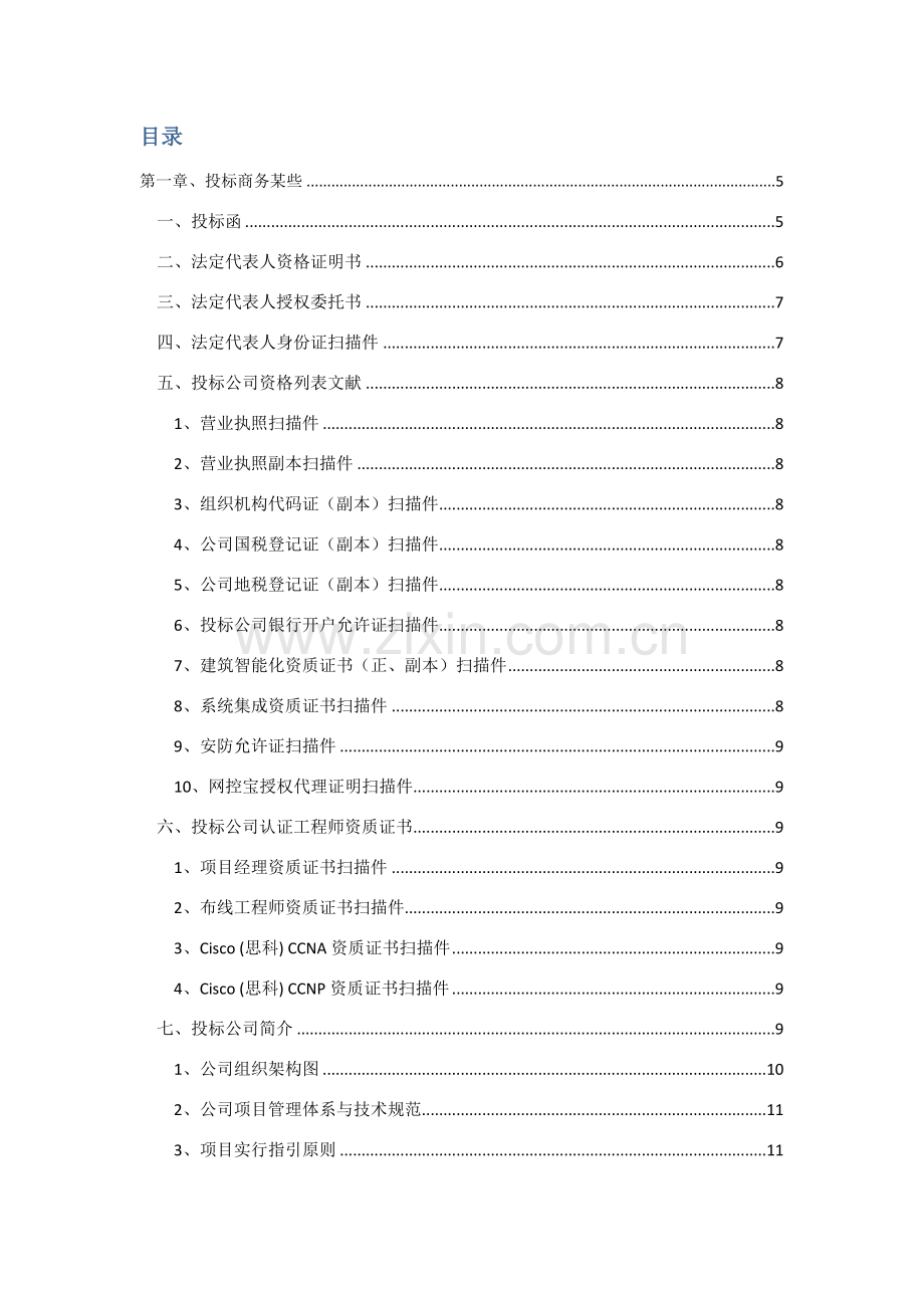 集成信息标准管理系统建设投标方案书模板.doc_第2页