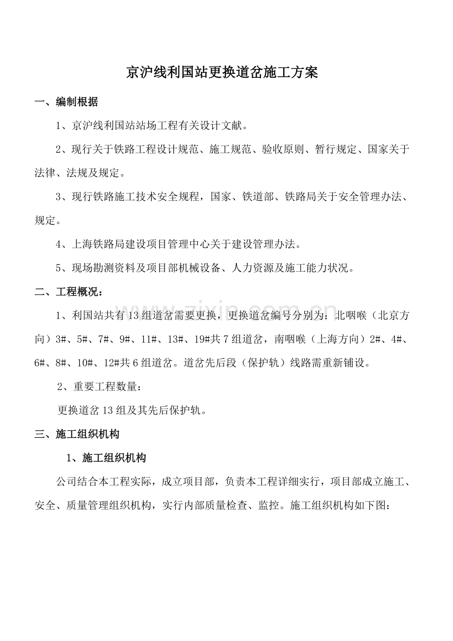 更换道岔综合项目施工专项方案.doc_第1页