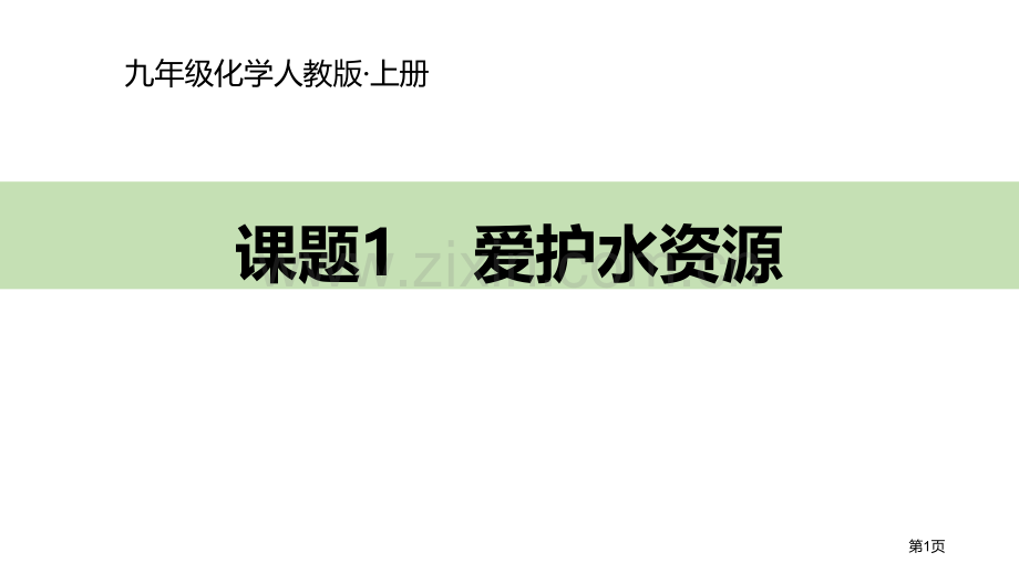 爱护水资源省公开课一等奖新名师比赛一等奖课件.pptx_第1页