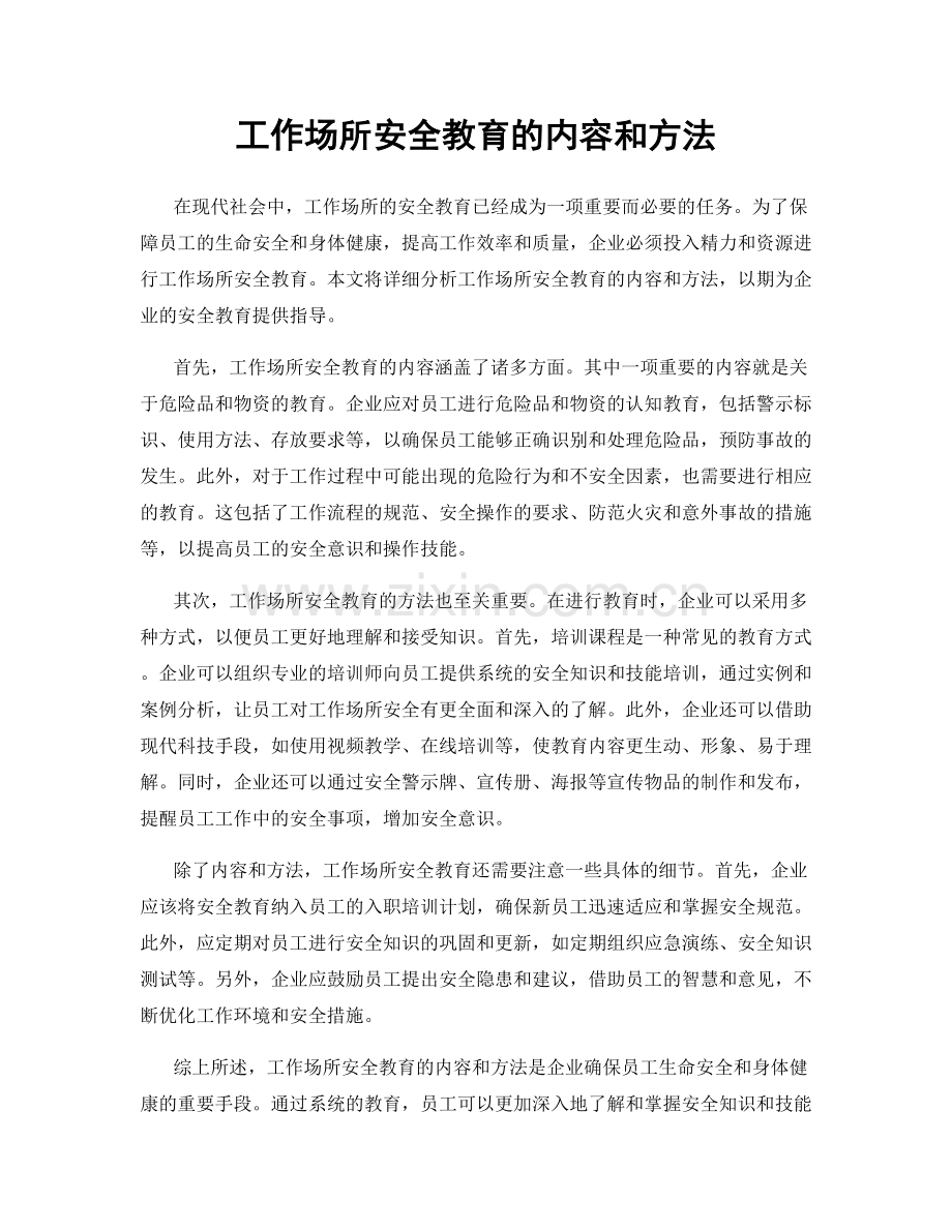 工作场所安全教育的内容和方法.docx_第1页