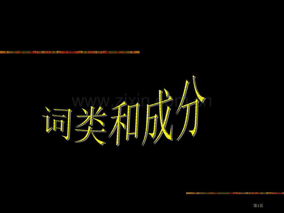 语法概述专业知识讲座省公共课一等奖全国赛课获奖课件.pptx_第1页