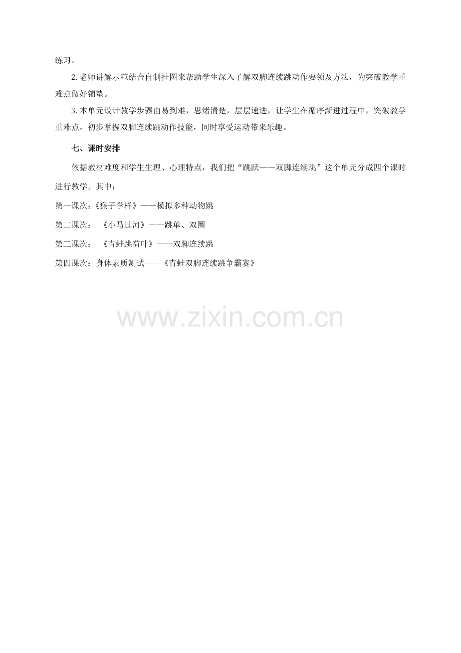 跳跃双脚连续跳单元教学专项计划设计综合说明和教案.doc_第2页