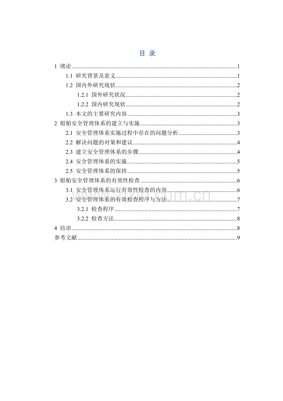 船舶安全管理标准体系.doc_第1页