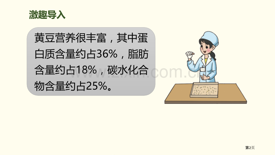 营养含量百分数说课稿省公开课一等奖新名师比赛一等奖课件.pptx_第2页