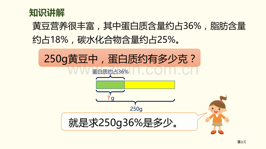 营养含量百分数说课稿省公开课一等奖新名师比赛一等奖课件.pptx_第3页