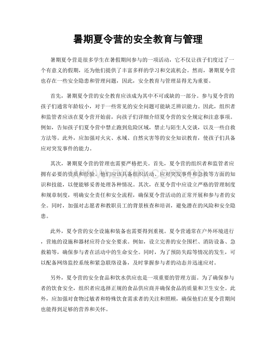 暑期夏令营的安全教育与管理.docx_第1页