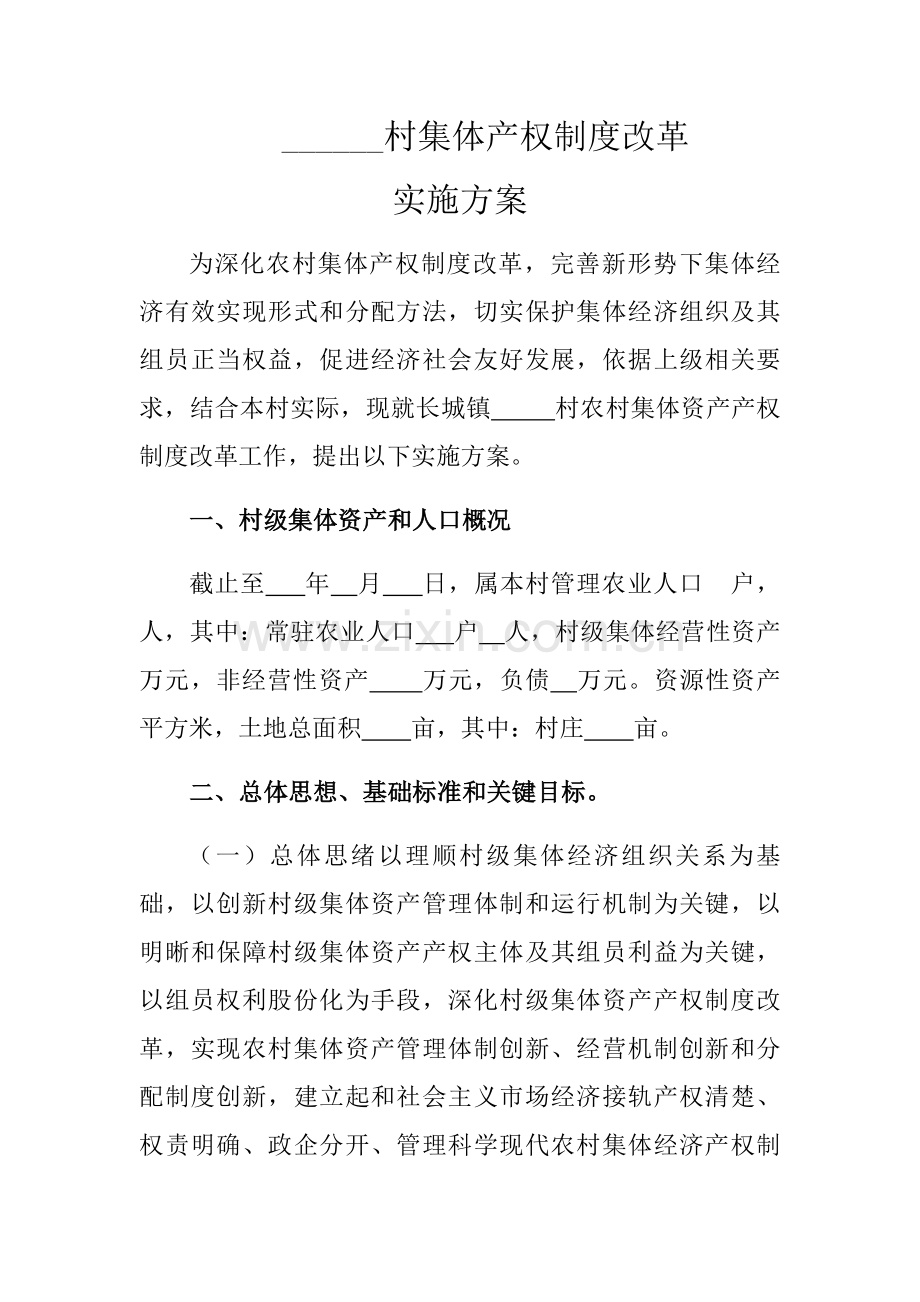 村集体产权核心制度改革实施专业方案.docx_第1页