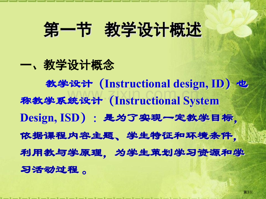 教学设计的基本原理省公共课一等奖全国赛课获奖课件.pptx_第3页