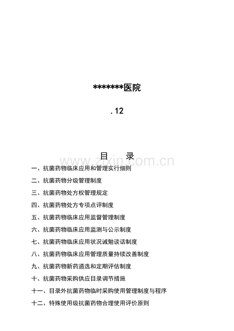 抗菌药物临床应用管理新版制度汇编.docx_第2页