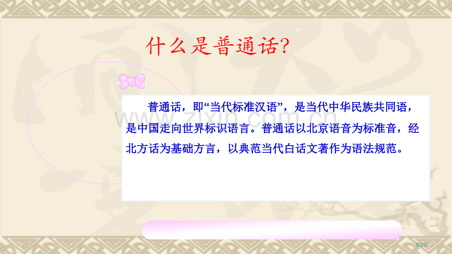 推广普通话周主题班会省公共课一等奖全国赛课获奖课件.pptx_第3页