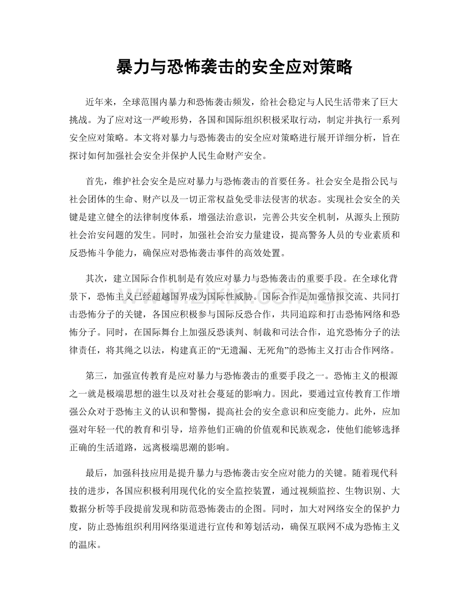 暴力与恐怖袭击的安全应对策略.docx_第1页