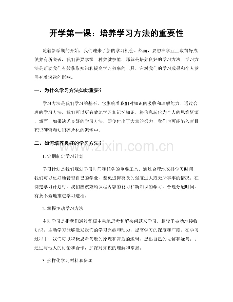 开学第一课：培养学习方法的重要性.docx_第1页