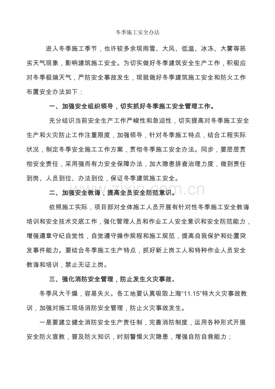 季节性综合项目施工安全专项措施.doc_第2页