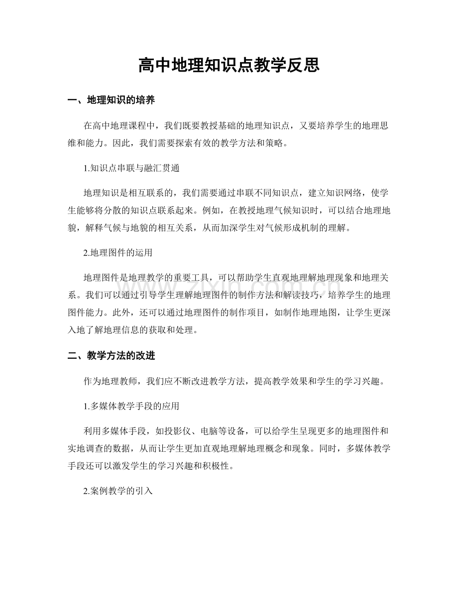 高中地理知识点教学反思.docx_第1页