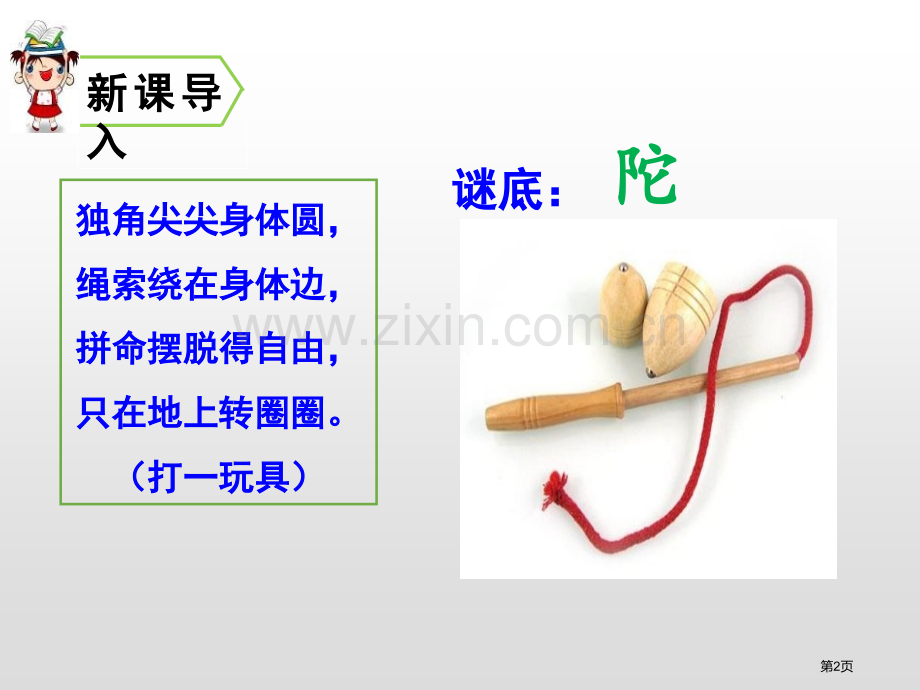 陀螺省公开课一等奖新名师比赛一等奖课件.pptx_第2页