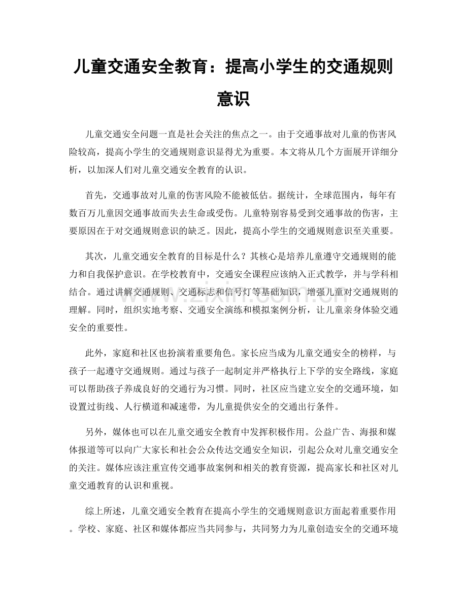 儿童交通安全教育：提高小学生的交通规则意识.docx_第1页