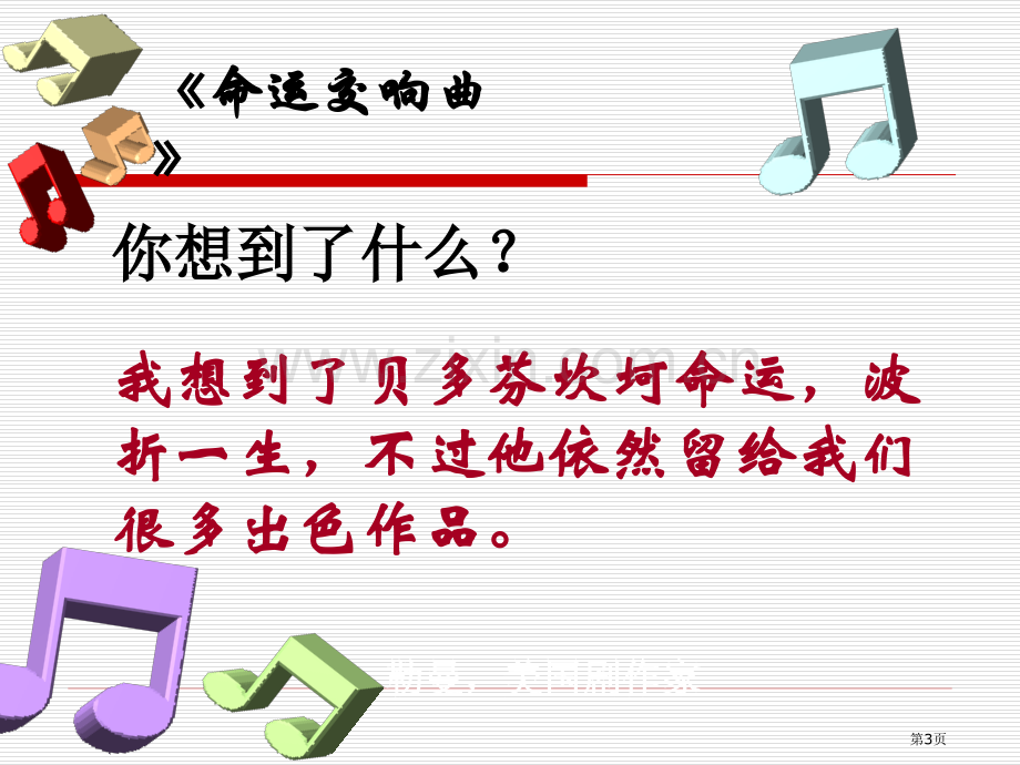 综合性学习乘着音乐的翅膀教学市公开课一等奖百校联赛获奖课件.pptx_第3页