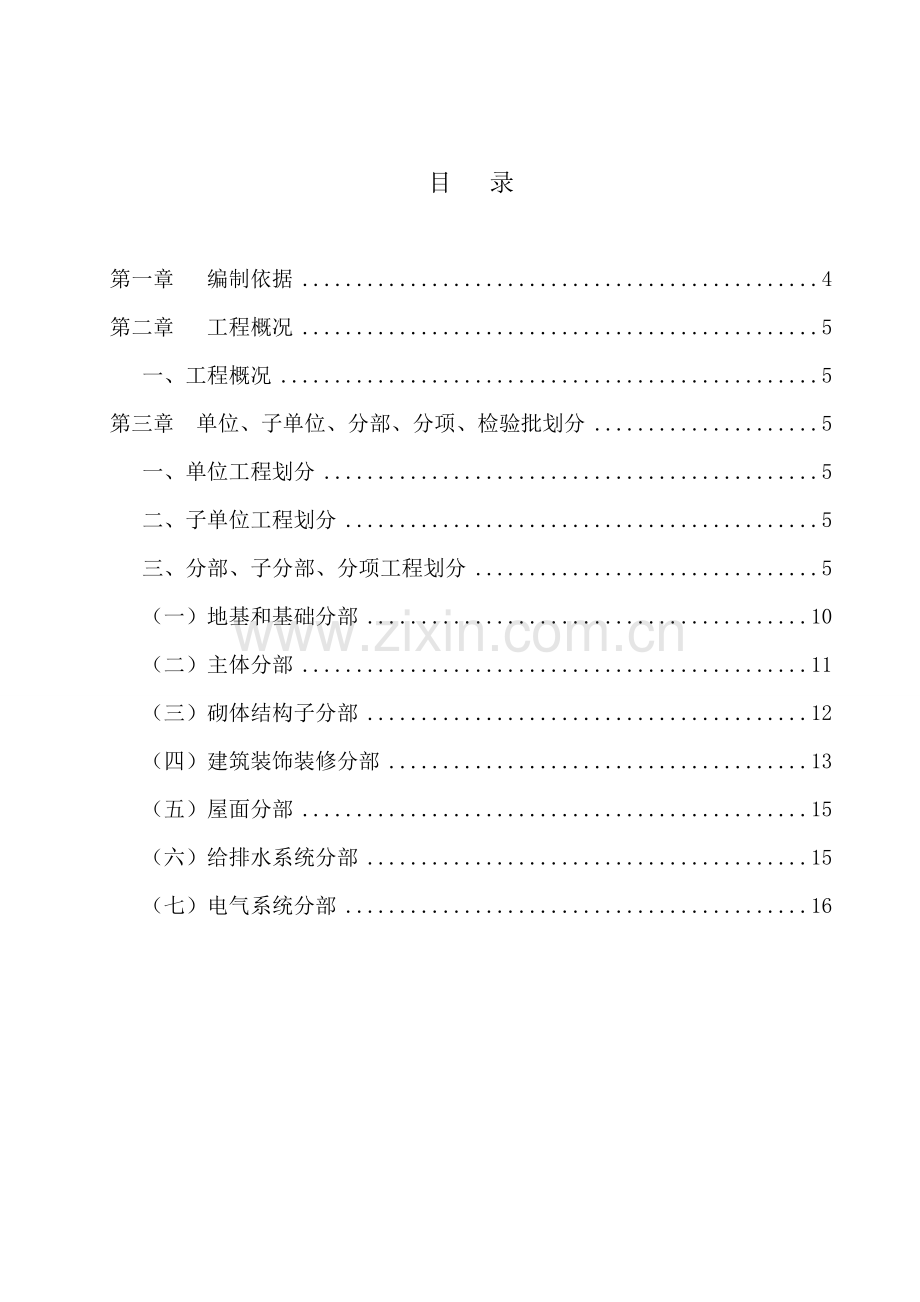 检验批划分综合项目施工专项方案.doc_第2页