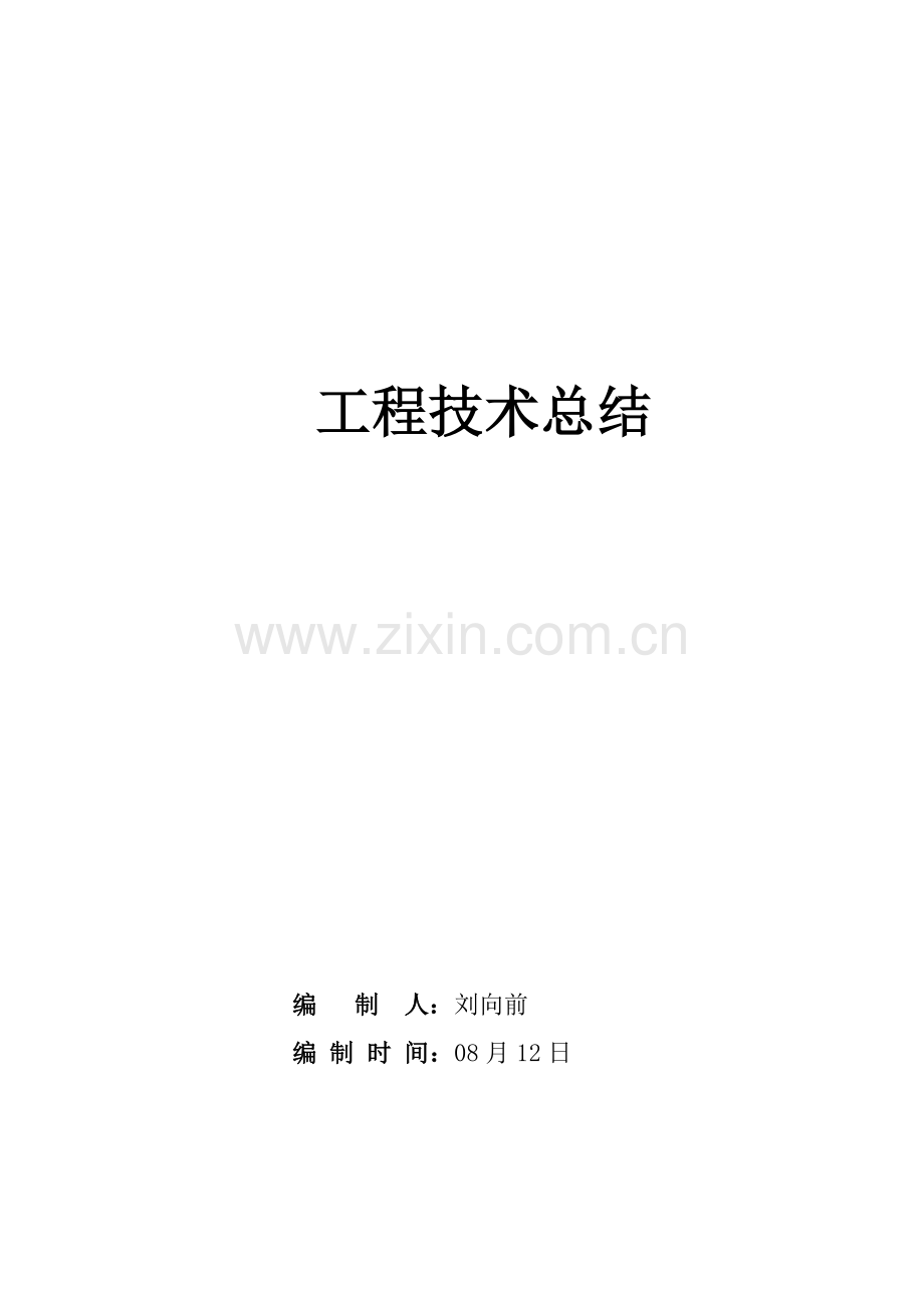 管道综合项目施工关键技术总结.doc_第1页