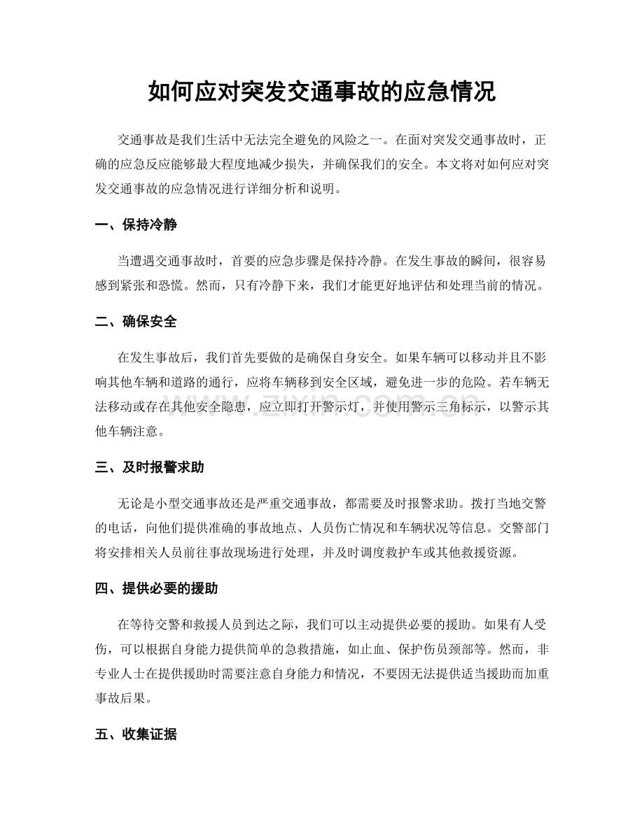 如何应对突发交通事故的应急情况.docx_第1页