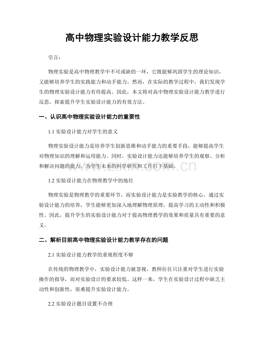 高中物理实验设计能力教学反思.docx_第1页