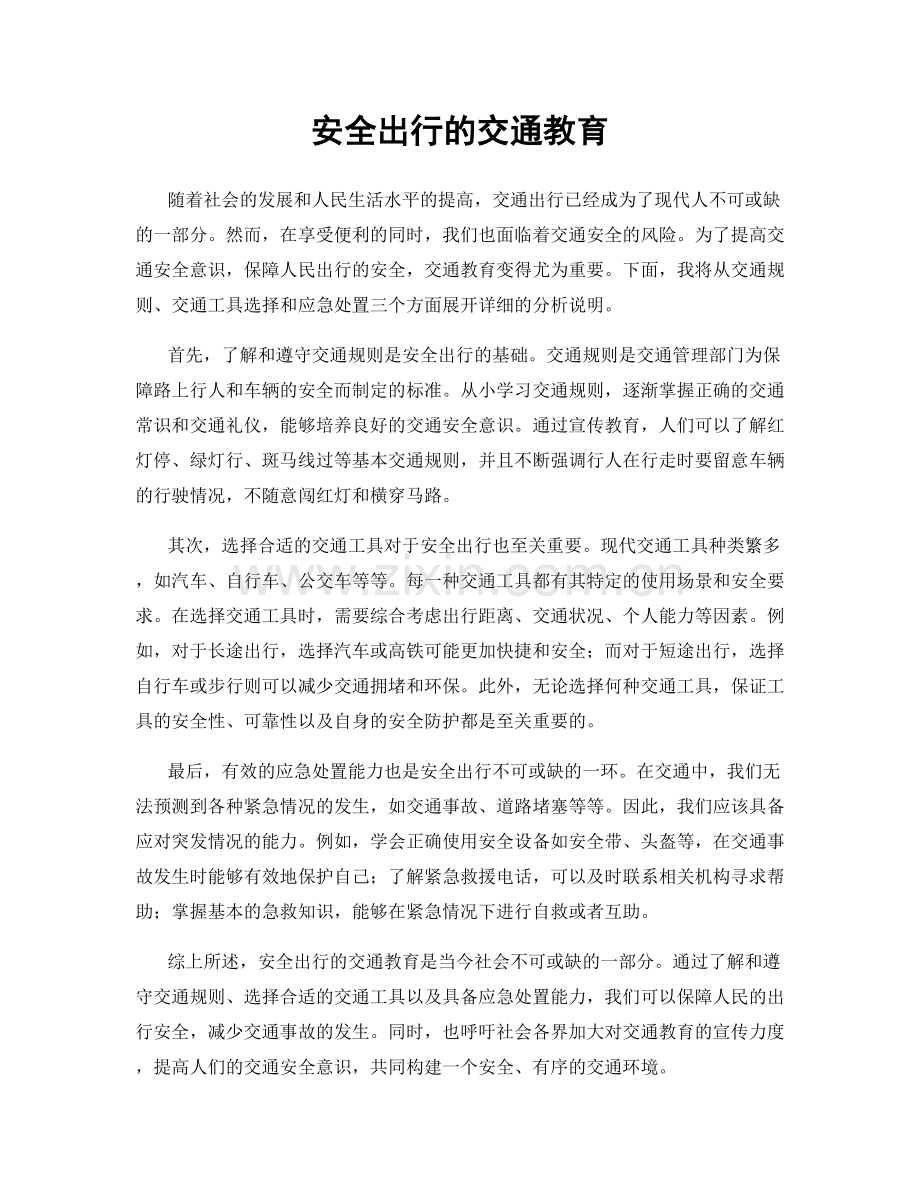 安全出行的交通教育.docx_第1页