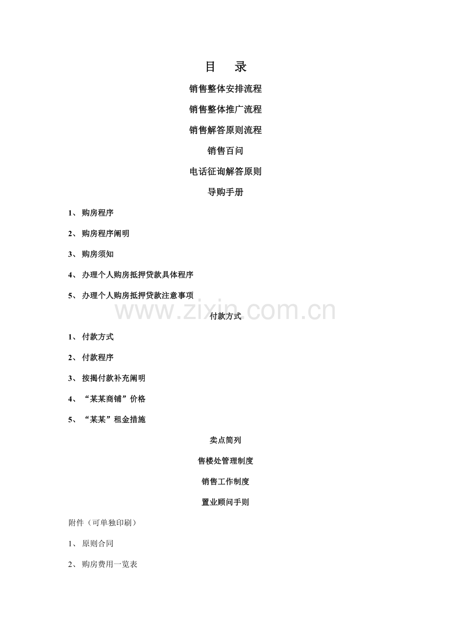 房地产专项项目销售标准手册.docx_第1页