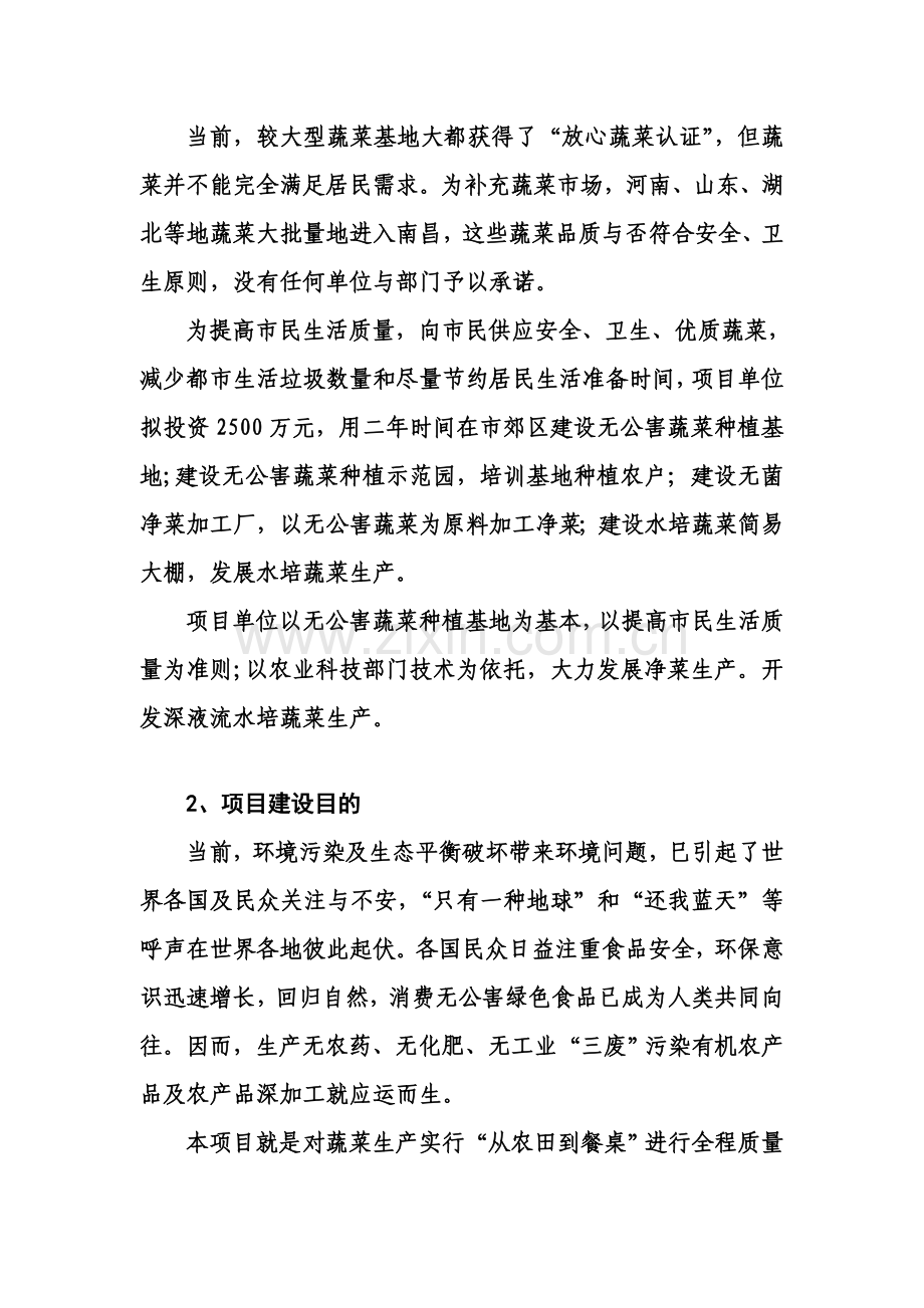 无公害蔬菜基地建设及净菜生产综合项目可行性研究应用报告.doc_第2页