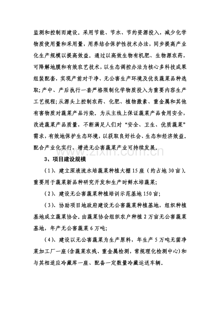 无公害蔬菜基地建设及净菜生产综合项目可行性研究应用报告.doc_第3页