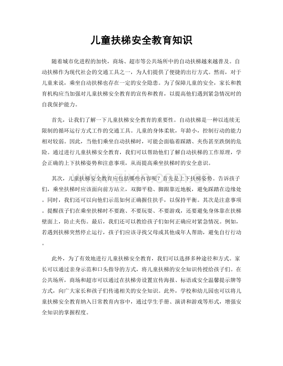 儿童扶梯安全教育知识.docx_第1页