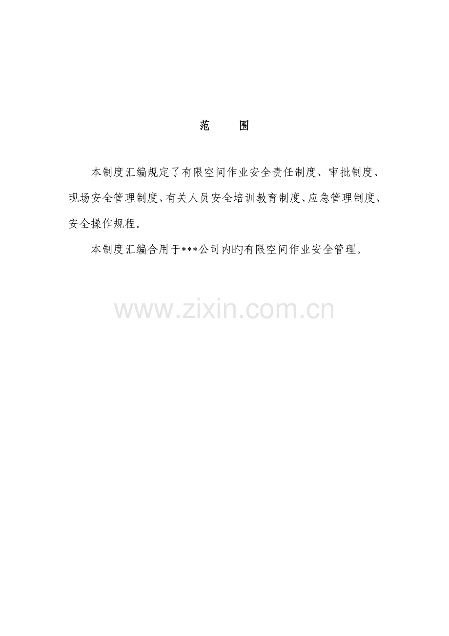 有限空间作业安全新版制度汇编.docx_第2页