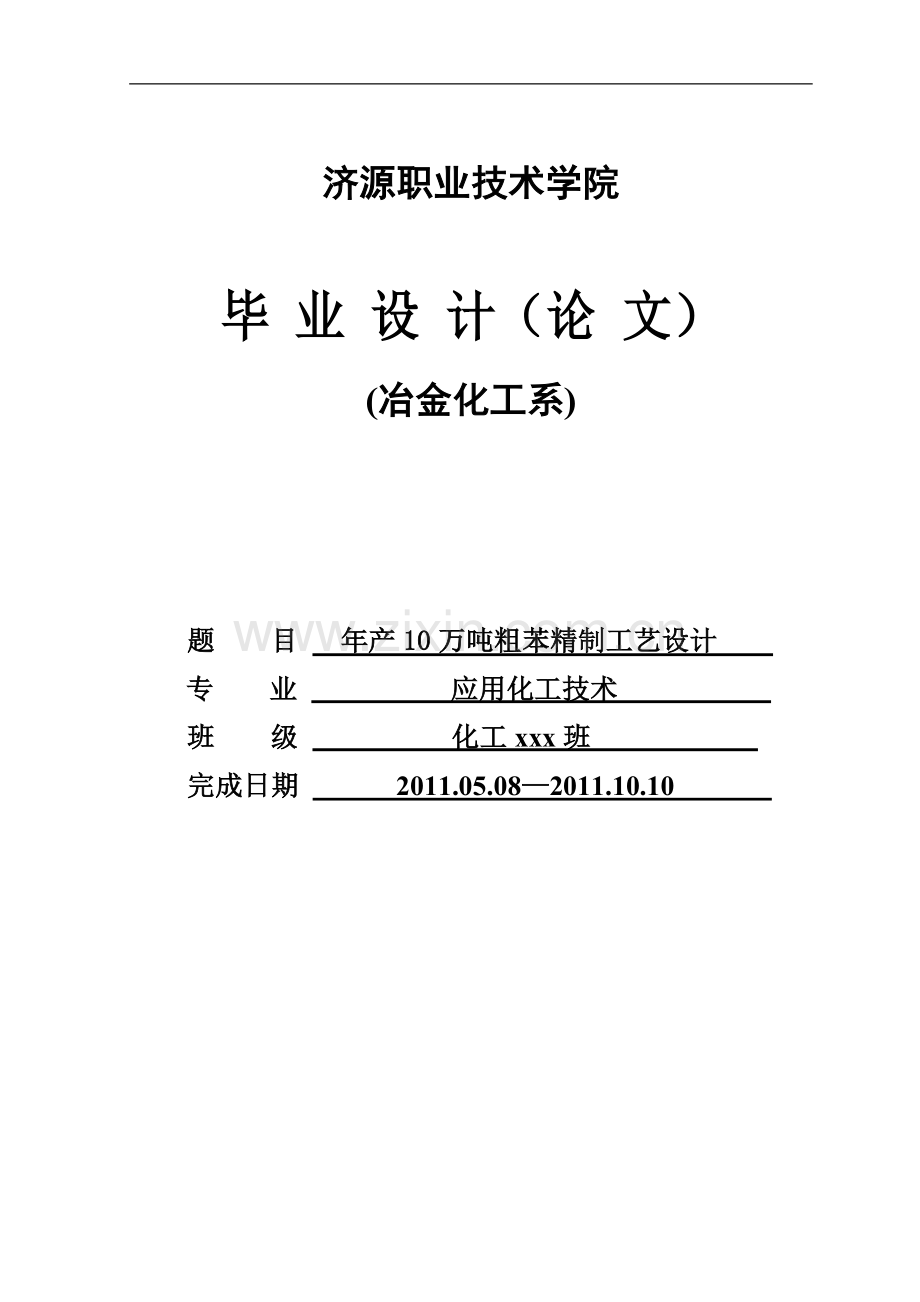 产年10w吨粗苯精制工艺设计--毕业设计.doc_第1页