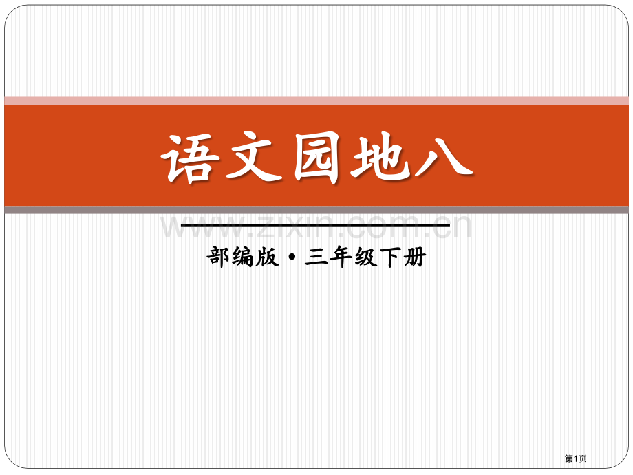 语文园地八教学课件三年级下册省公开课一等奖新名师比赛一等奖课件.pptx_第1页