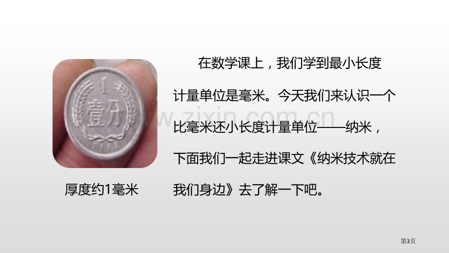 纳米技术就在我们身边省公开课一等奖新名师比赛一等奖课件.pptx_第3页