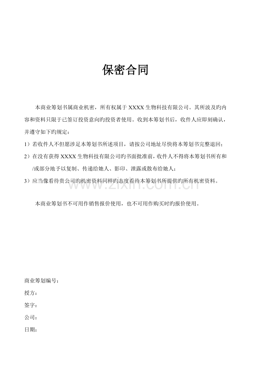 生物医疗器械公司融资创业商业综合计划书范本.docx_第2页