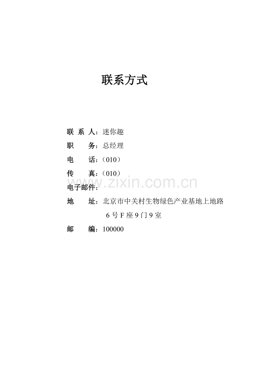 生物医疗器械公司融资创业商业综合计划书范本.docx_第3页