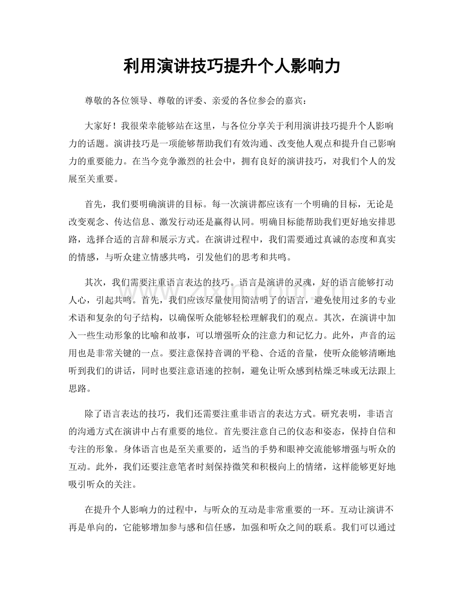 利用演讲技巧提升个人影响力.docx_第1页