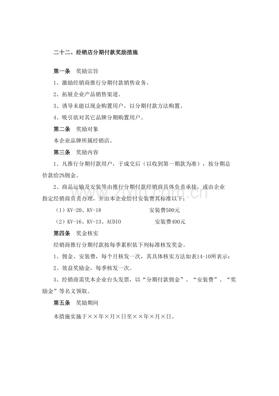 经销店分期付款奖励方案样本.doc_第1页